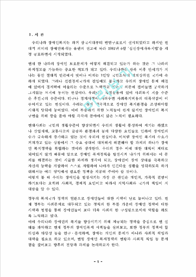 1000원][장애인복지] 우리나라 장애인 복지정책의 실태와 문제점 및 장애인 복지방안.hwp